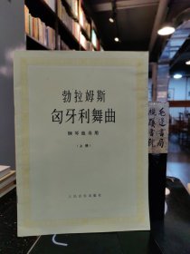 勃拉姆斯 匈牙利舞曲 钢琴独奏用（上下册）
