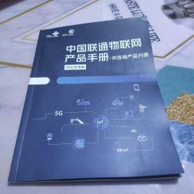 中国联通物联网产品手册非链接产品分册  2022冬季版