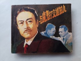 与魔鬼打交道的人 连环画