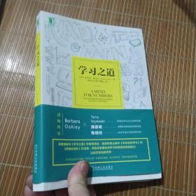 学习之道：高居美国亚网学习图书榜首长达一年，最受欢迎学习课 learning how to learn主讲，《精进》作者采铜亲笔作序推荐，MIT、普渡大学、清华大学等中外数百所名校教授亲证有效