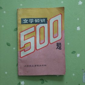 文学知识500题