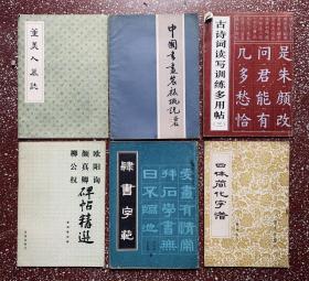 书法类六本合售：【中国书画装裱概说】【隶书字范】等6本，封底面见、内无涂画、8一9品