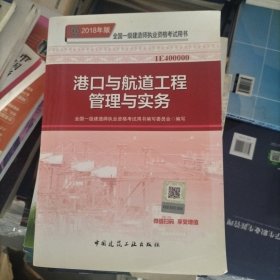 一级建造师2018教材 2018一建港口教材 港口与航道工程管理与实务 (全新改版)