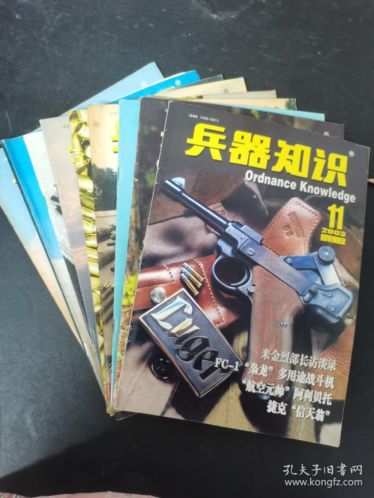 兵器知识 2003年 月刊 全年 存1、2、3、4、6、7、8、9、10、11期总第183-193期 共10期合售 杂志