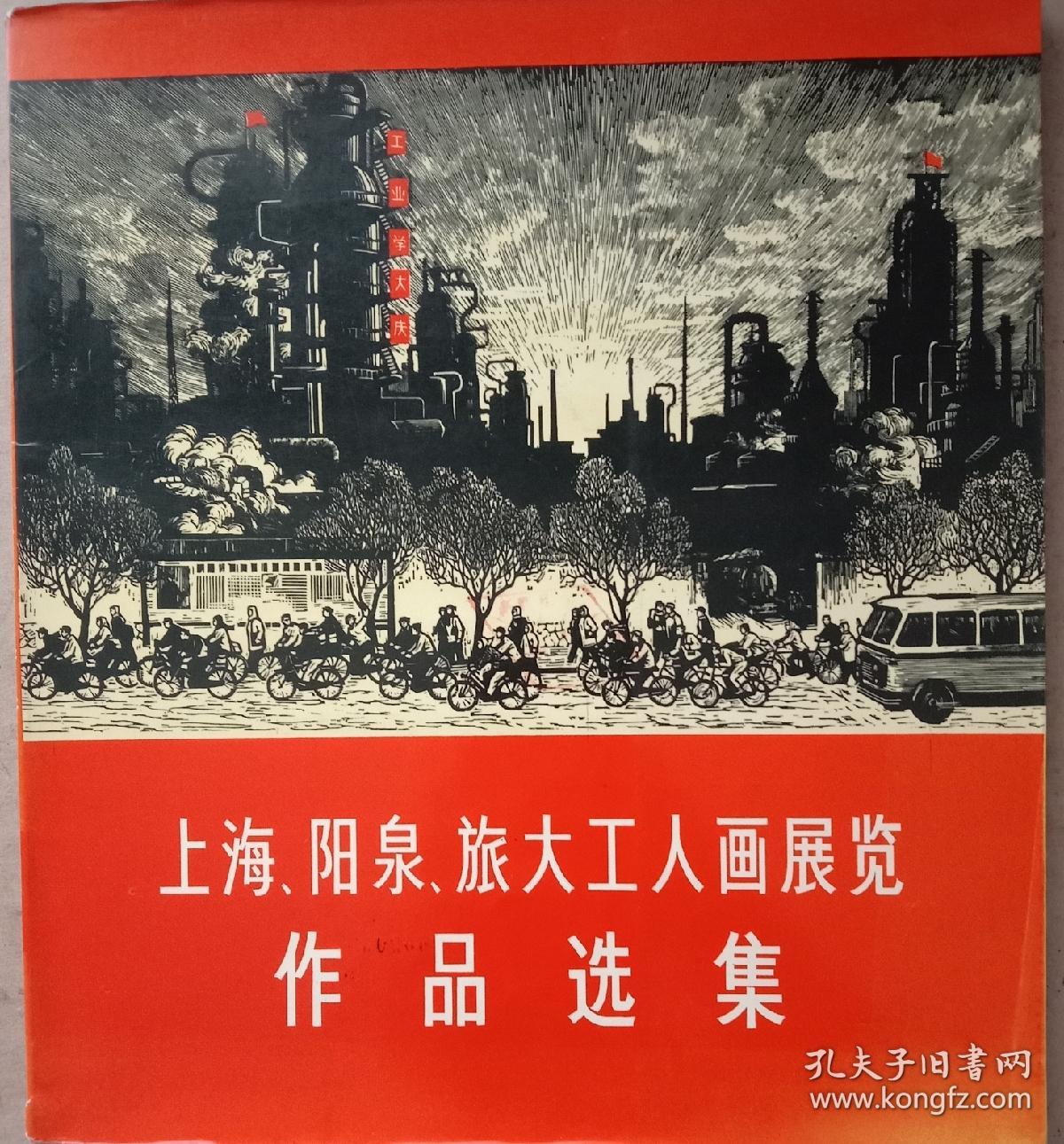 经典美术画册《上海，阳泉，旅大工人画展览作品选集》。國务院文化组美术作品征集小组编，人民美术出版社1975年5月1版1印。小8开，九五品(近全品)。软精装。