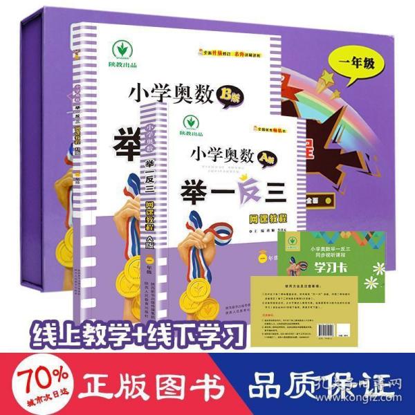 小学奥数举一反三网课教程（一年级套装共2册）