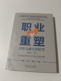 职业重塑:四步完成生涯转型