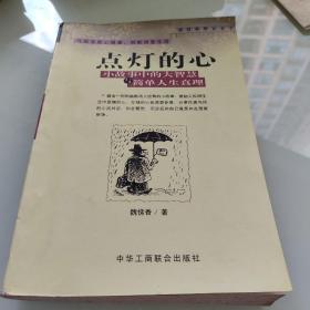 点灯智慧：生活中的小故事与人生中的大启示