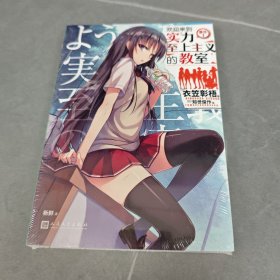 欢迎来到实力至上主义的教室 番外1（动画《欢迎来到实力至上主义的教室》原作小说。动画后续从第4本开始）
