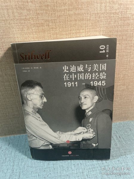 史迪威与美国在中国的经验（1911-1945）