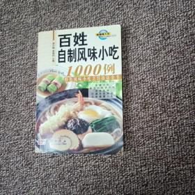 最新百姓餐桌全书系列：百姓自制风味小吃1000例