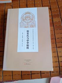 柏皇氏与中华柏姓/“河南历史与考古研究”丛书（第二辑）