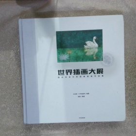 世界插画大展国际安徒生奖插画家奖作品集