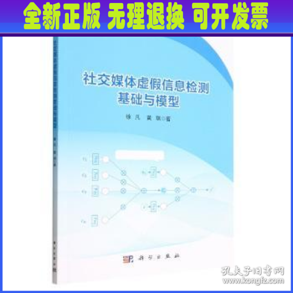 社交媒体虚假信息检测基础与模型