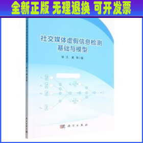 社交媒体虚假信息检测基础与模型