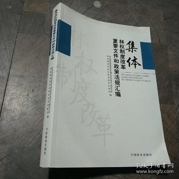 集体林权制度改革重要文件和政策法规汇编