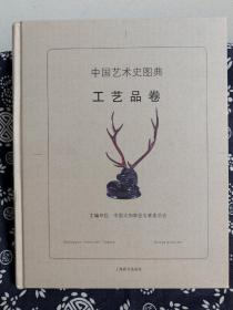 中国艺术史图典·工艺品卷（精装）（定价 128 元）（一版一印）