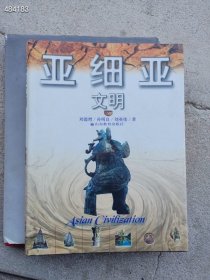 一本库存 亚细亚文明（品相如图旧书）特价25元 4号树林