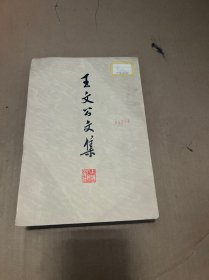 王文公文集 下册