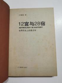 12宫与28宿：世界历史上的星占学