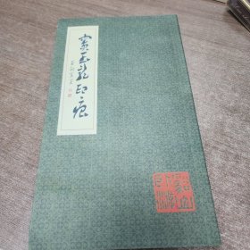 窦玉龙印痕