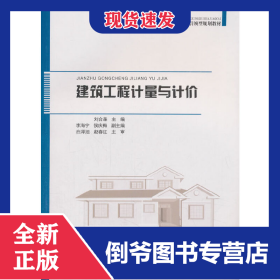 建筑工程計(jì)量與計(jì)價(jià) 9787112226672