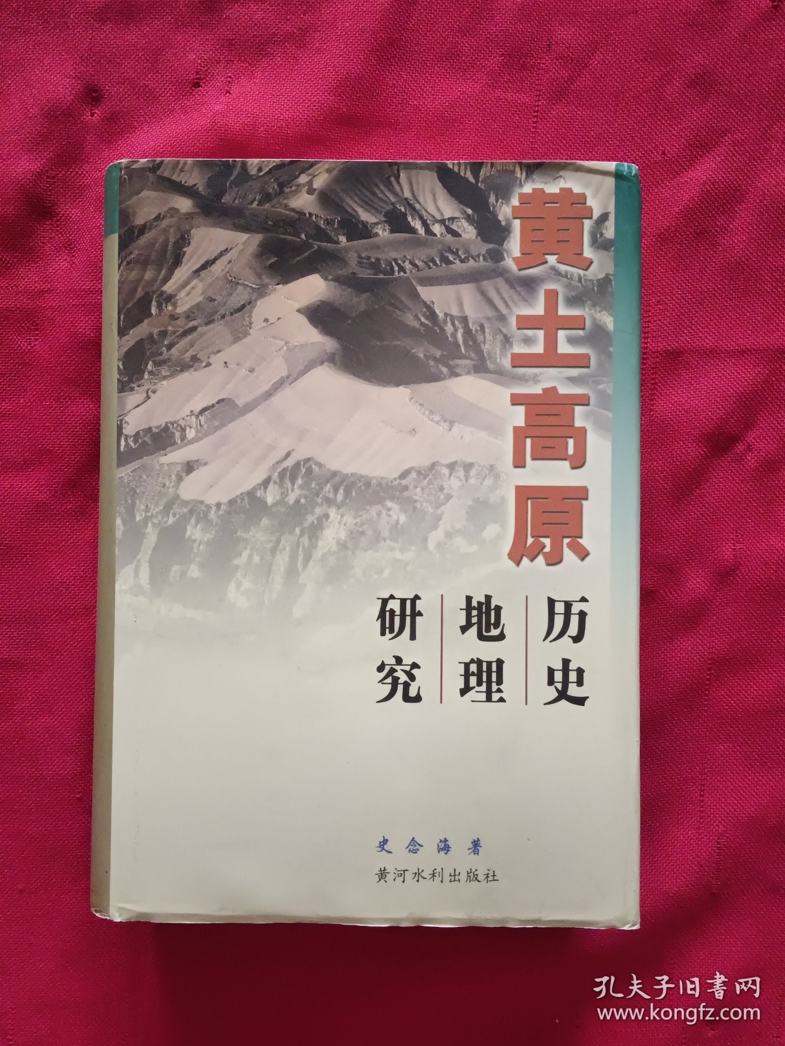 黄土高原历史地理研究