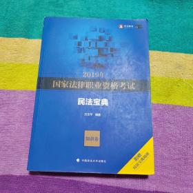 2019年国家法律职业资格考试方志平民法宝典