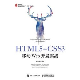 HTML5+CSS3移动Web开发实战