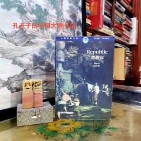 《大师经典文库·World Classics·理想国》（英文本）