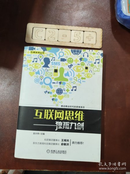 互联网思维独孤九剑：移动互联时代的思维革命