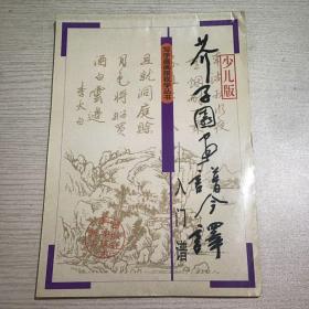 芥子完画谱今译——入门谱（少儿版）（写字画画跟我学丛书）