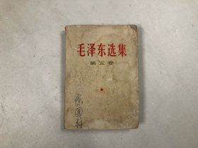 毛泽东选集 第五卷