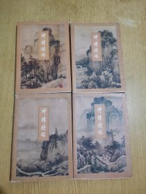 金庸武侠：神雕侠侣（四册全），附防伪标识包正版
