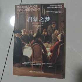 启蒙之梦：现代哲学的兴起
