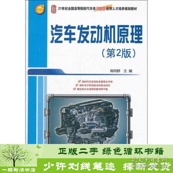 21世纪全国高等院校汽车类创新型应用人才培养规划教材：汽车发动机原理（第2版）