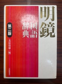 明鏡国語辞典 第二版