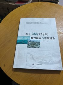 基于创新理念的城市桥梁与市政工程（签赠本）