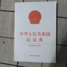 中华人民共和国民法典（含草案说明32开白皮版）2020年6月新版