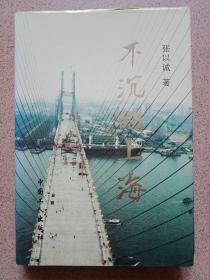不沉的上海   张以诚签名本