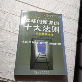 战略创新者的十大法则：从创意到执行