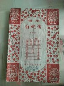 剧本，唱本白蛇传