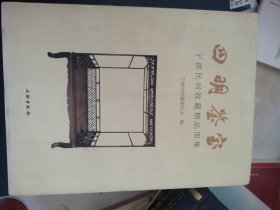 四明鉴宝 : 宁波民间收藏精品图集