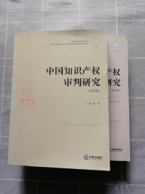 中国审判理论研究丛书：中国知识产权审判研究（第4辑）