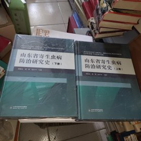 山东省寄生虫病防治研究史上下册两本全合售