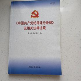 《中国共产党纪律处分条例》及相关法律法规