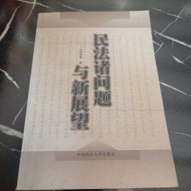 民法诸问题与新展望