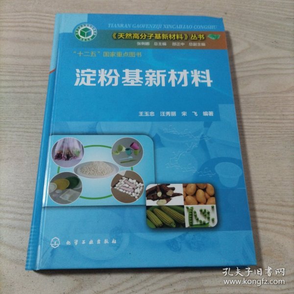 《天然高分子基新材料》丛书：淀粉基新材料（书内无勾划）