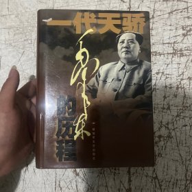 毛泽东的历程：一个伟人和他的光辉时代——一代天骄丛书