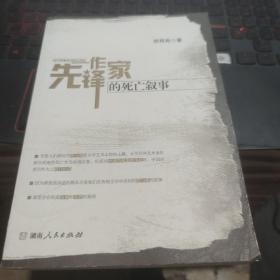 先锋作家的死亡叙事